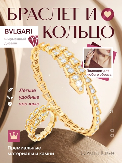 Комплект бижутерия 2 в 1 браслет и кольцо, регулируемое, в стиле BVLGARI — UZMLIVE-BVL-ЗОЛОТ