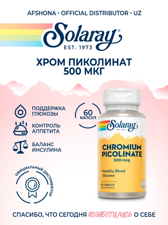 Хром Пиколинат 500 мкг — Solaray Chromium Picolinate, 60 таблеток