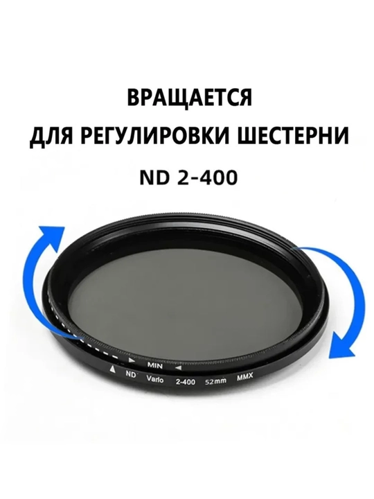 ND2-400 фильтр 52 мм с регулируемой плотностью — идеален для фото и видеосъёмки