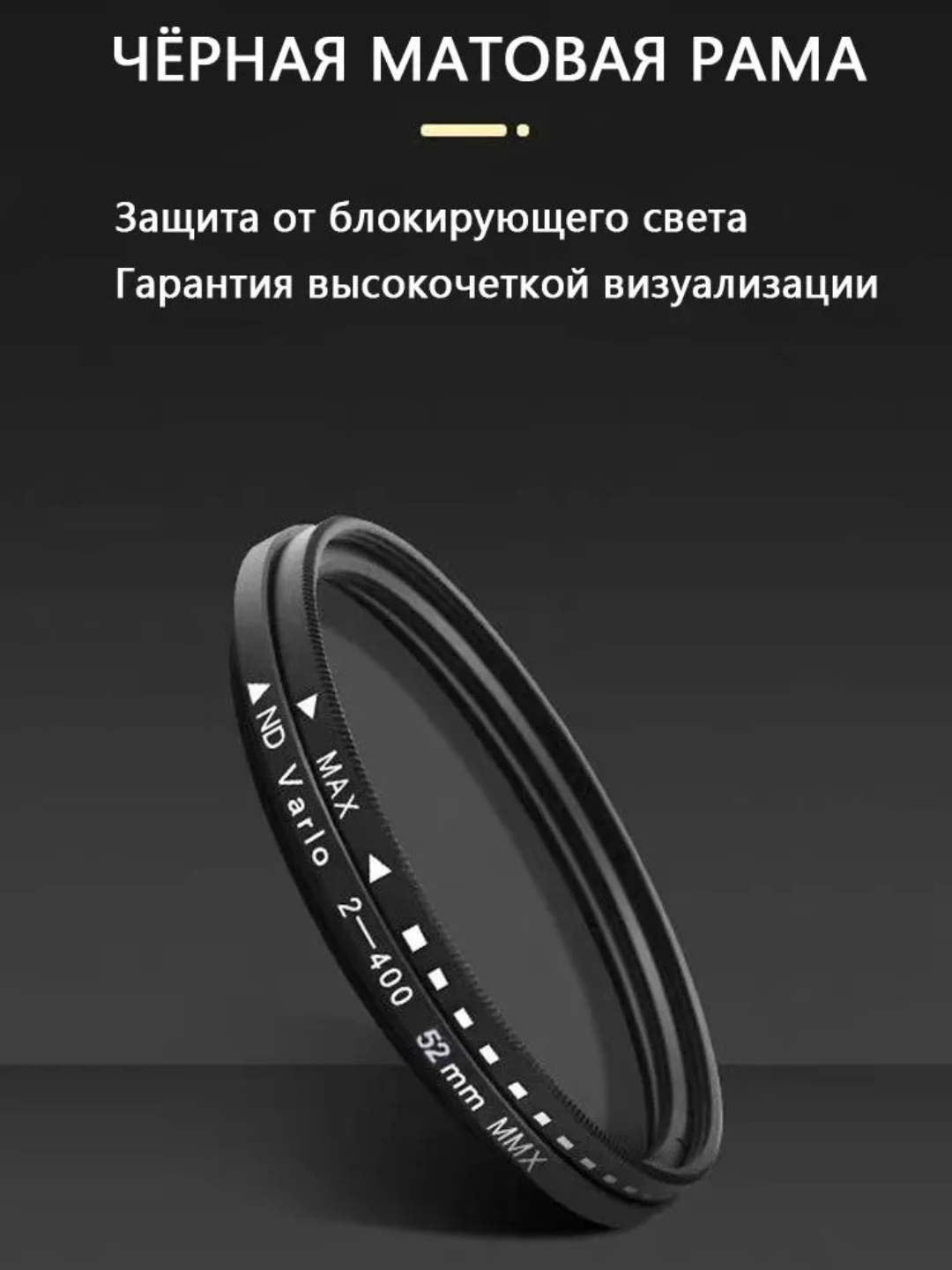 ND2-400 фильтр 52 мм с регулируемой плотностью — идеален для фото и видеосъёмки