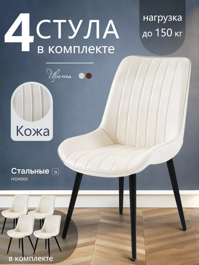 Стул кафе кожаное кресло, комплект стульев 1/2/4шт, для дома, офиса, сада, 150 кг — IUU4-IU400122-БЕЛЫЙ