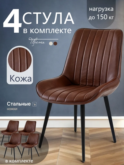 Стул кафе кожаное кресло, комплект стульев 1/2/4шт, для дома, офиса, сада, 150 кг — IUU4-IU400122-КОРИЧН