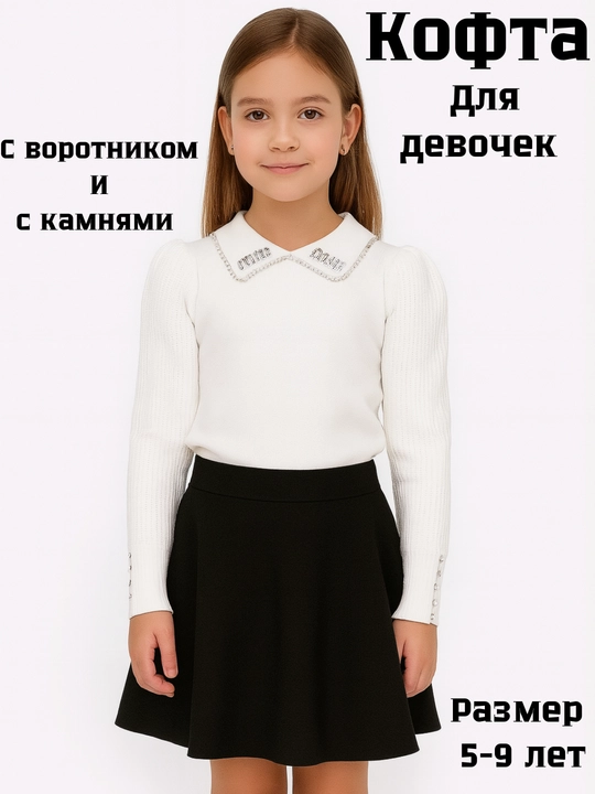 Кофта для девочек, белая, для школы и на выход - 