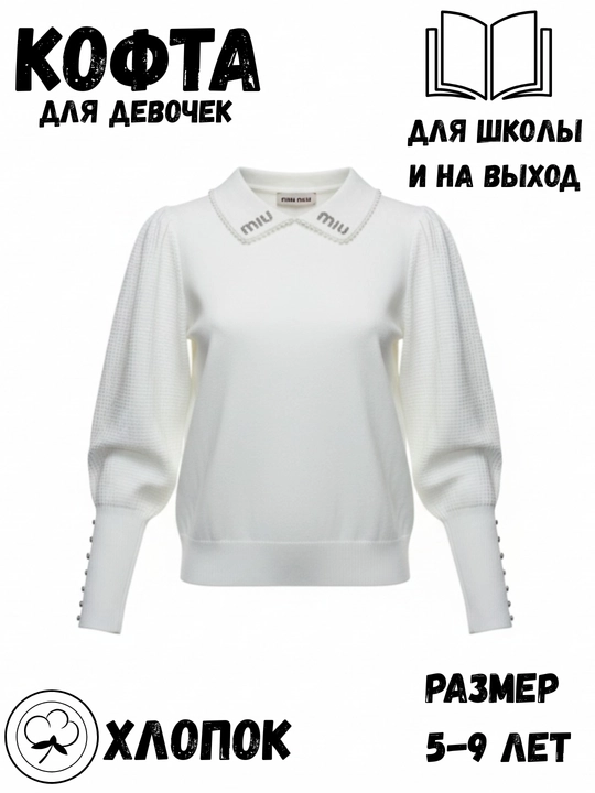 Кофта для девочек, белая, для школы и на выход