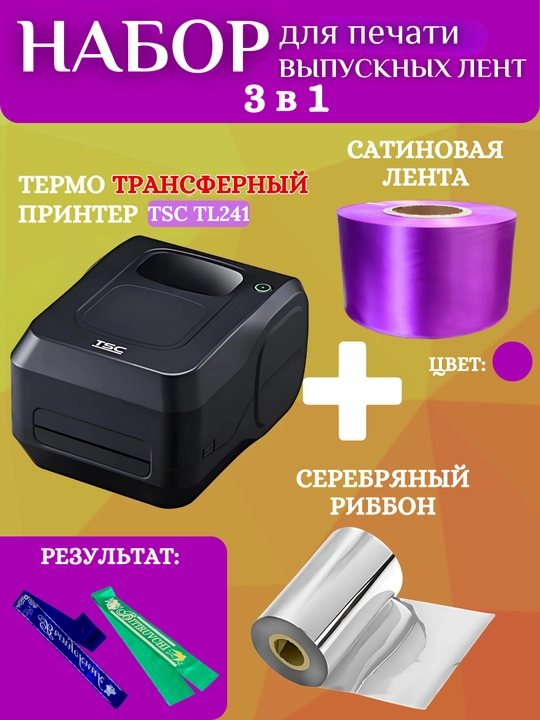 Bitiruvchi lentalarini chop etish uchun to'plam: printer, kumush ribbon va 1 rulon lenta - 