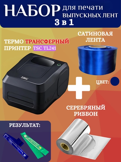 Bitiruvchi lentalarini chop etish uchun to'plam: printer, kumush ribbon va 1 rulon lenta - 