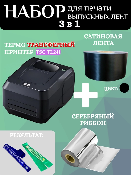 Bitiruvchi lentalarini chop etish uchun to'plam: printer, kumush ribbon va 1 rulon lenta - 
