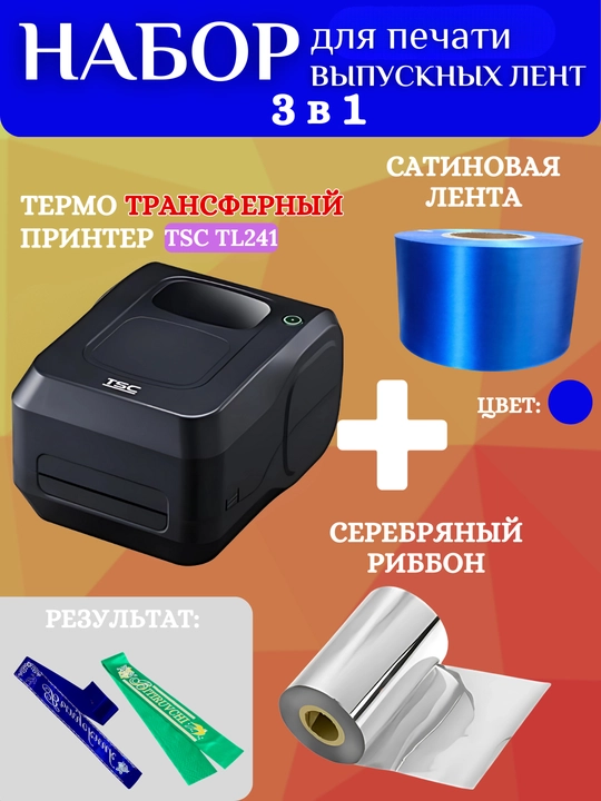 Bitiruvchi lentalarini chop etish uchun to'plam: printer, kumush ribbon va 1 rulon lenta - 