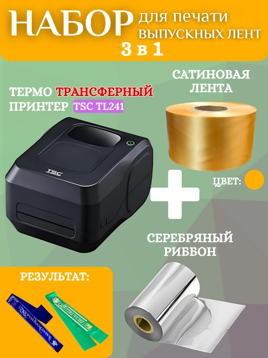 Bitiruvchi lentalarini chop etish uchun to'plam: printer, kumush ribbon va 1 rulon lenta - 