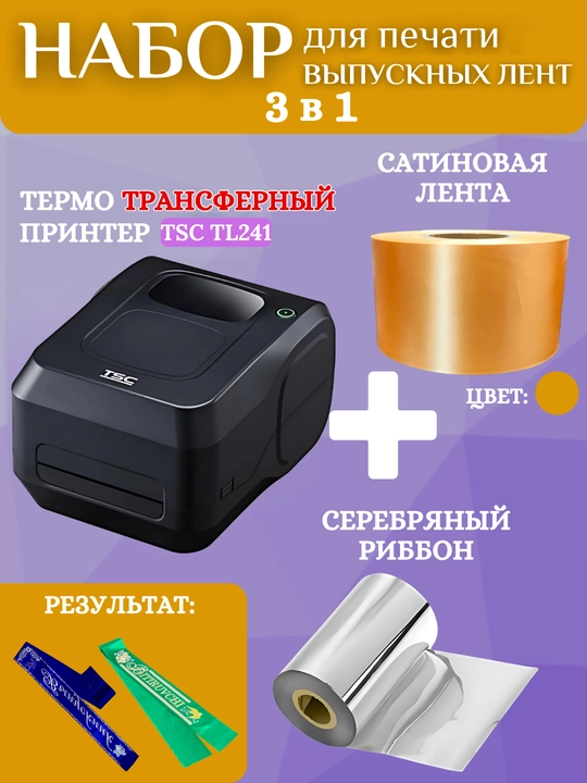 Bitiruvchi lentalarini chop etish uchun to'plam: printer, kumush ribbon va 1 rulon lenta - 