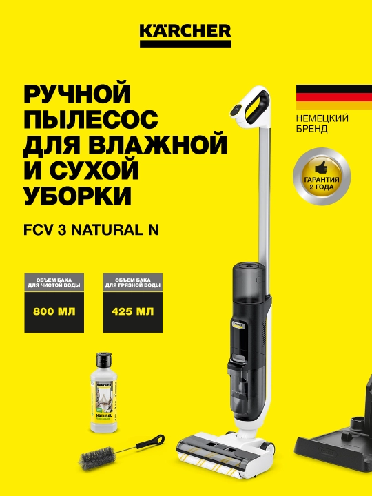Karcher FCV 3 Natural N 1.056-124.0 – моющий пылесос 3в1: сухая и влажная уборка - 