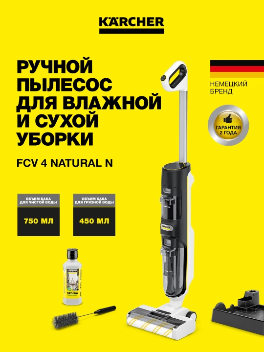 Karcher FCV 4 Natural N 1.056-133.0 – умный моющий пылесос 3в1 без ведра и тряпок - 