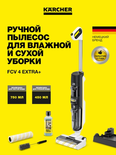 Karcher FCV 4 Extra+ 1.056-134.0 – моющий пылесос нового поколения 3в1