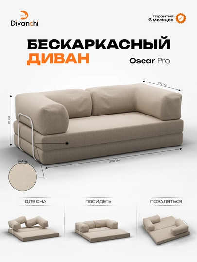 Диван, Бескаркасный диван-кровать от Divanchi — ДИВАНЫ-ДИВАНЧИ-БЕЖЕВ
