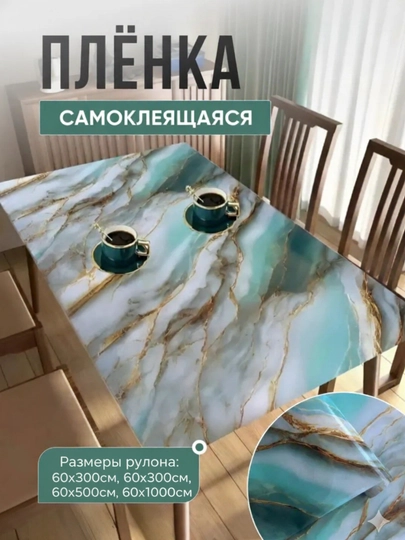 Cамоклеящаяся пленка для мебели и стен, обои для кухни — TEZTOP1-PLENKA-БИРЮЗ-ple10