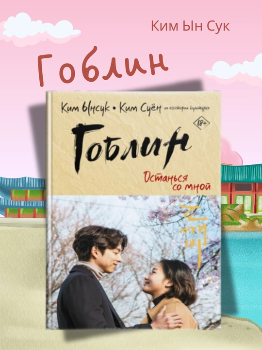Goblin, Ostansya so mnoy - 