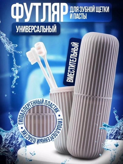 Дорожной футляр, чехол, пинал, органайзер для зубных щеток - 