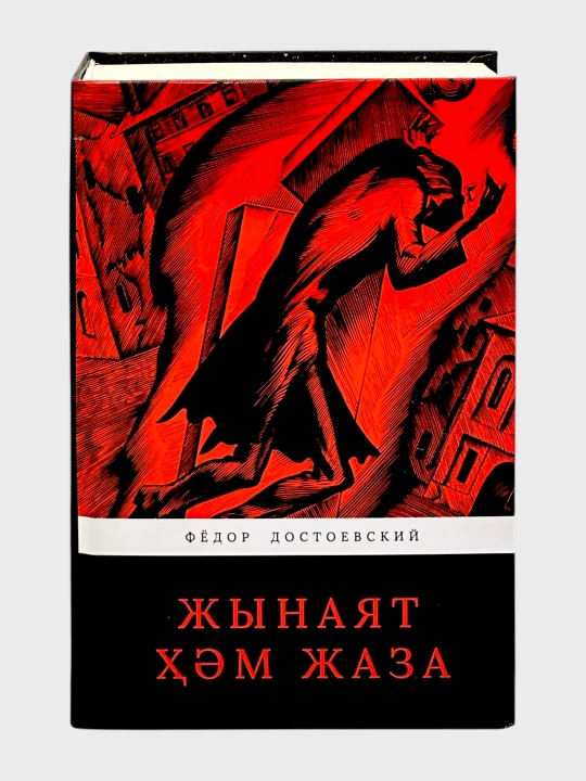 Jinoyat va jazo, Fyodor Dostoyevskiy - 