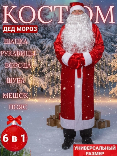 Костюм Деда Мороза, плащ, панчо, тренч, накидка, перчатки мужские, плащ мужской, красная