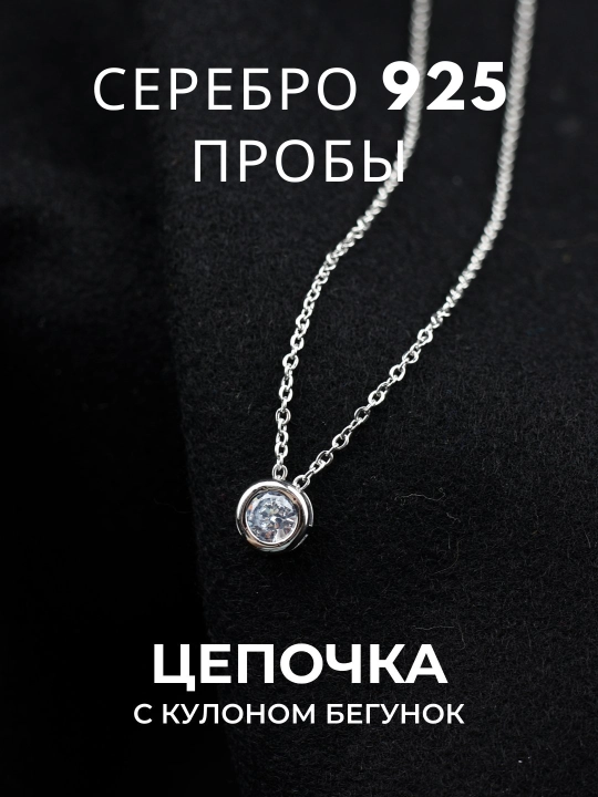 "Серебряная цепочка-бегунок 925 пробы для женщин" - 