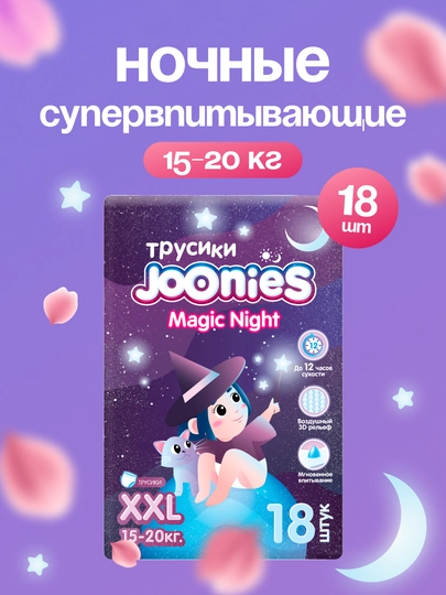 Подгузники-трусики JOONIES Magic Night M, L, XL, XXL