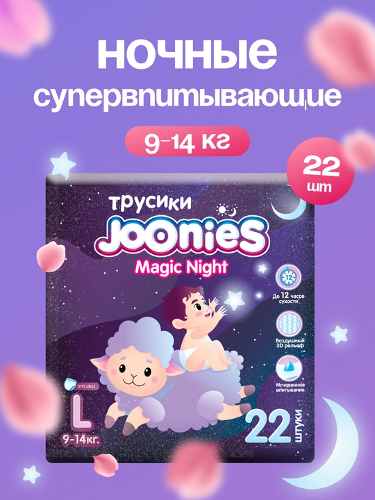 Подгузники-трусики JOONIES Magic Night M, L, XL, XXL - 