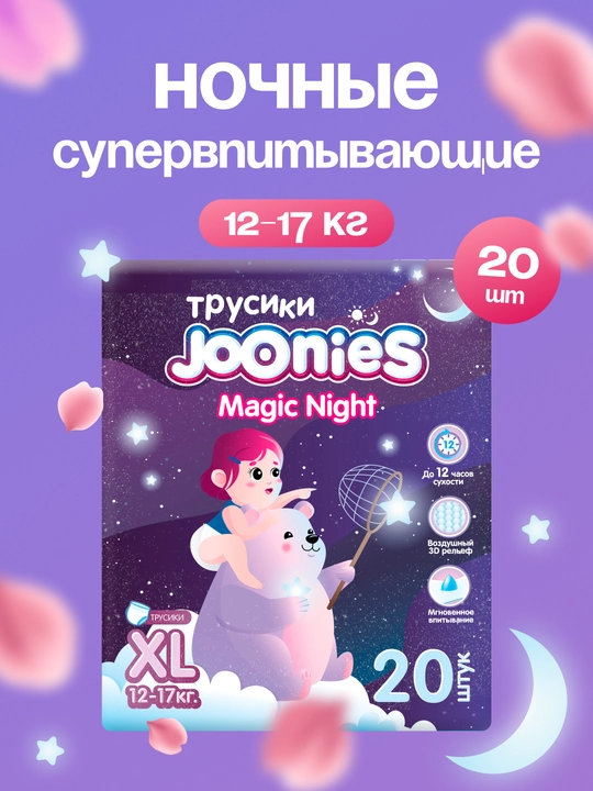 Подгузники-трусики JOONIES Magic Night M, L, XL, XXL
