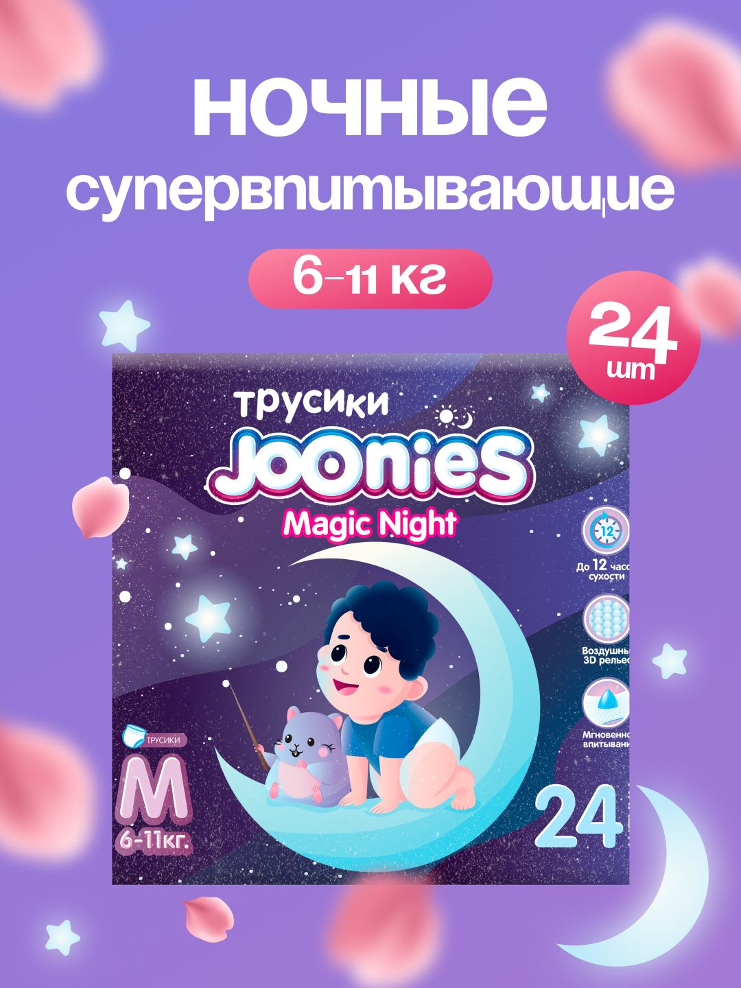 Подгузники-трусики JOONIES Magic Night M, L, XL, XXL