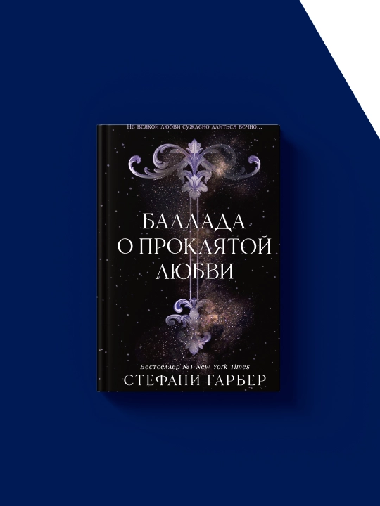 Баллада о проклятой любви, Стефани Гарбер