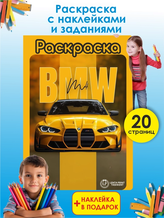 Раскраска “BMW” - 