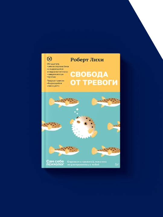 Kitob "Svoboda ot trevogi. Sprav'sya s trevogoy, poka ona ne raspravilas' s toboy "