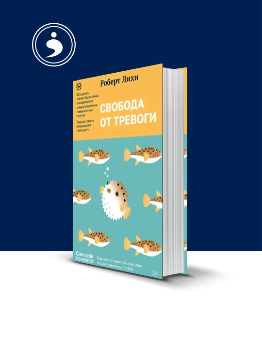 Книга "Свобода от тревоги. Справься с тревогой, пока она не расправилась с тобой " - 