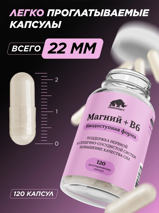Prime Kraft MgB6 магний с витамином B6 в веган капсулах, 120 капсул, ХАЛЯЛЬ