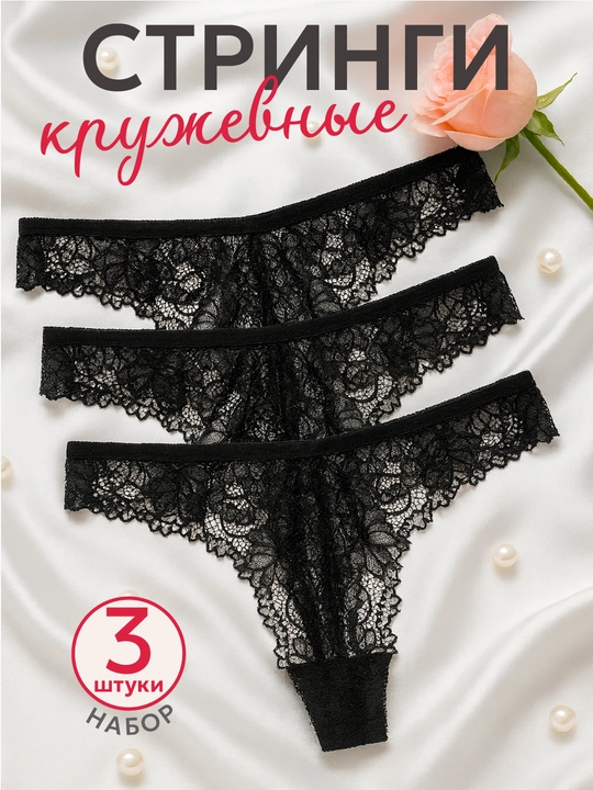 Трусики, стринги кружевные, женские, прозрачное нижнее белье, набор 3 шт