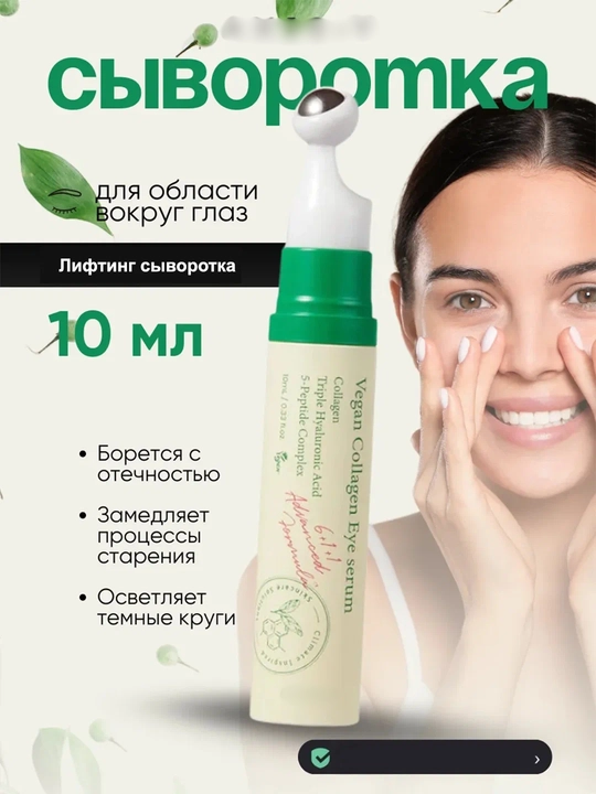 Лифтинг сыворотка для век и глаз, от морщин коллаген, 10 мл