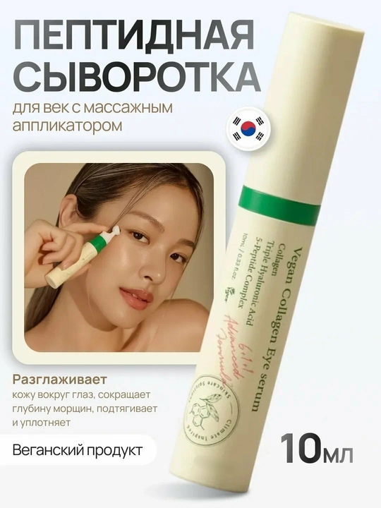 Лифтинг сыворотка для век и глаз, от морщин коллаген, 10 мл