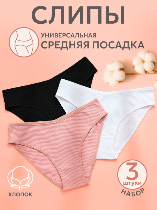 Женские трусы слипы в рубчик, хлопковое нижнее бельё, набор 3 шт - 