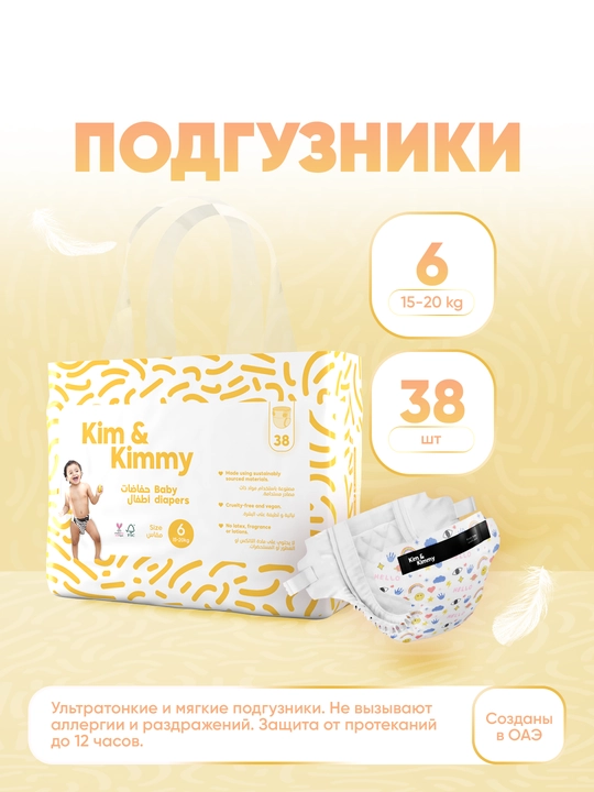 Подгузники Kim&Kimmy, размер 6, 15-20 кг, 38 штук - 