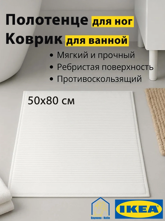 Полотенце для ног, ковров для ванной, 50x80 см, 100% хлопок, IKEA ALSTERN  - 
