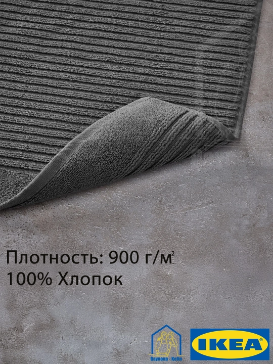 Полотенце для ног, ковров для ванной, 50x80 см, 100% хлопок, IKEA ALSTERN 