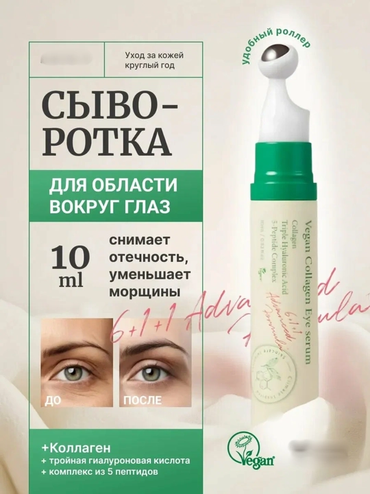 Лифтинг сыворотка для век и глаз, от морщин коллаген, 10 мл - 
