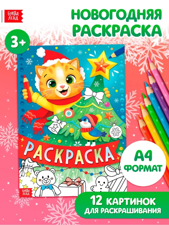 Новогодняя раскраска, длинная, подарок, в сад, в школу - 