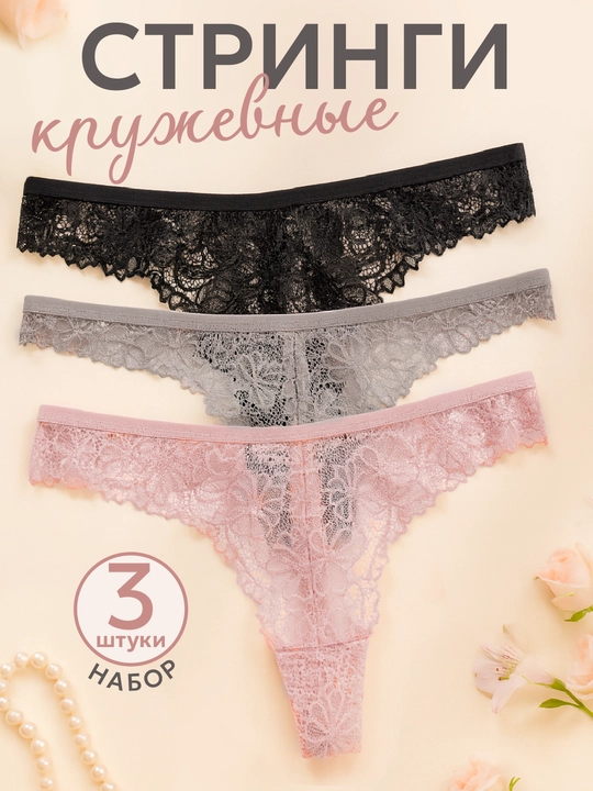 Трусики, стринги кружевные, женские, прозрачное нижнее белье, набор 3 шт - 