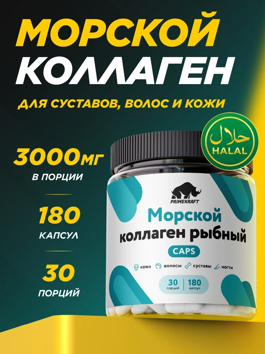 Baliq kollagen PRIME KRAFT Marine Kollagen, 30 porsiya, 180 kapsula, HALAL - 