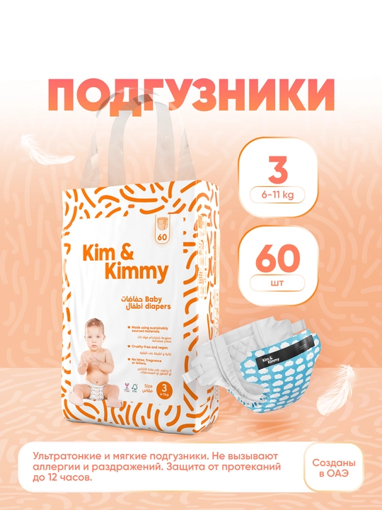 Подгузники Kim&Kimmy, размер 3, 6-11 кг, 60 шт - 