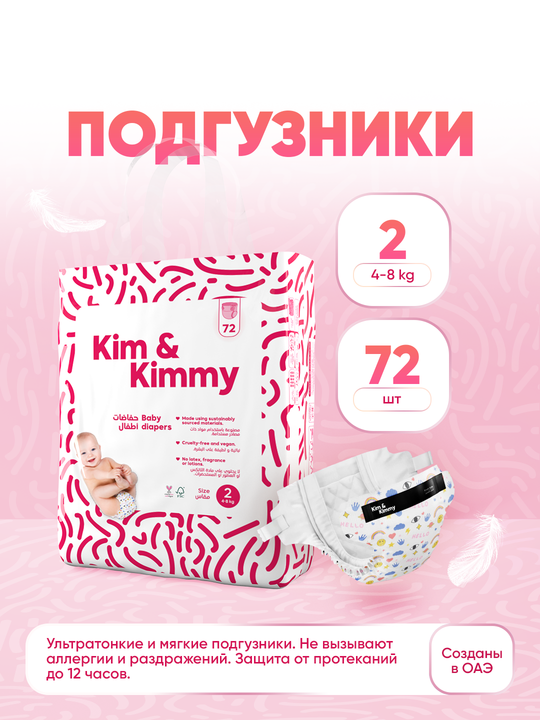 Подгузники Kim&Kimmy, размер 2, 4-8 кг, 72 шт - 