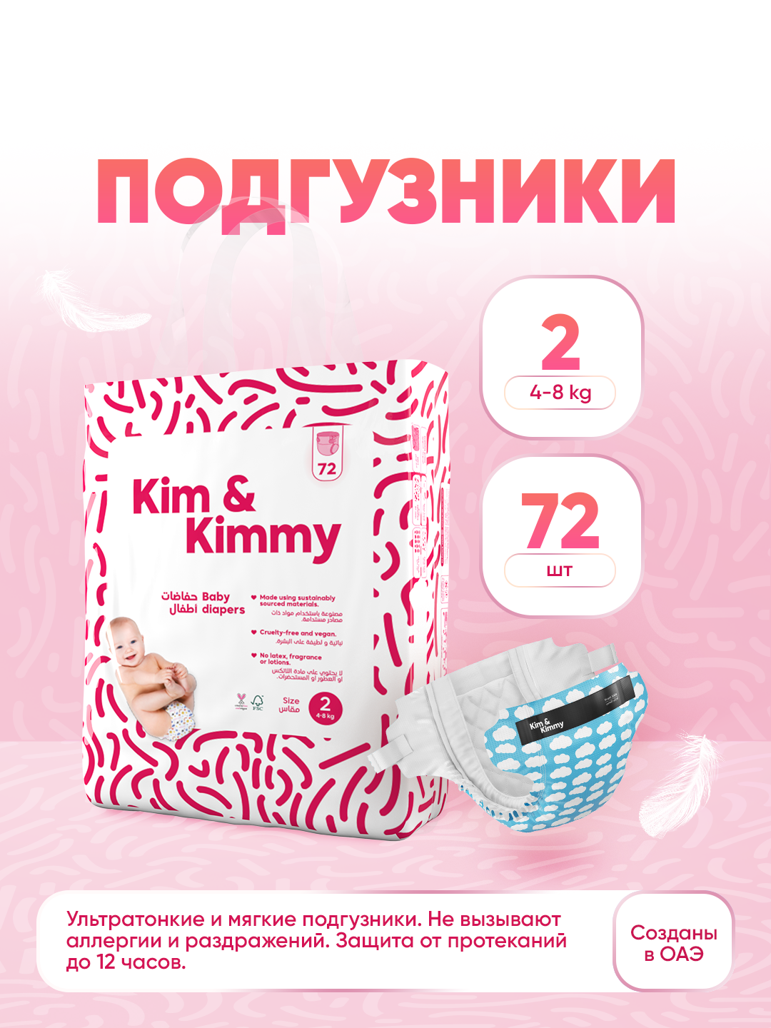 Подгузники Kim&Kimmy, размер 2, 4-8 кг, 72 шт - 