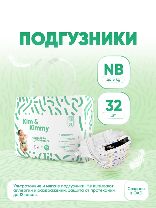 Подгузники Kim&Kimmy, размер NB - до 5 кг, 32 шт - 
