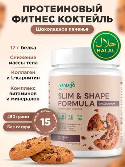 Slim&Shape протеин коктейль для похудения, с L-карнитином коллагеном и клетчаткой, ХАЛЯЛЬ - 
