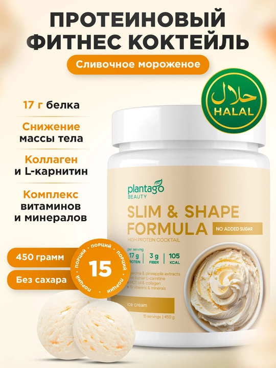 Slim&Shape протеин коктейль для похудения, с L-карнитином коллагеном и клетчаткой, ХАЛЯЛЬ